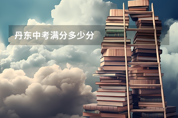 丹东中考满分多少分