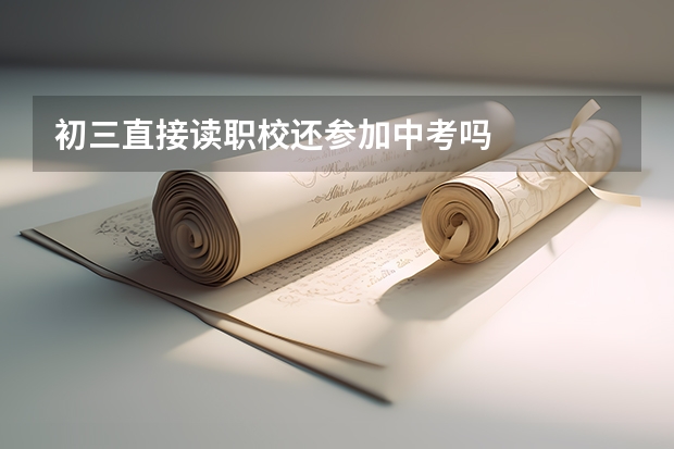 初三直接读职校还参加中考吗