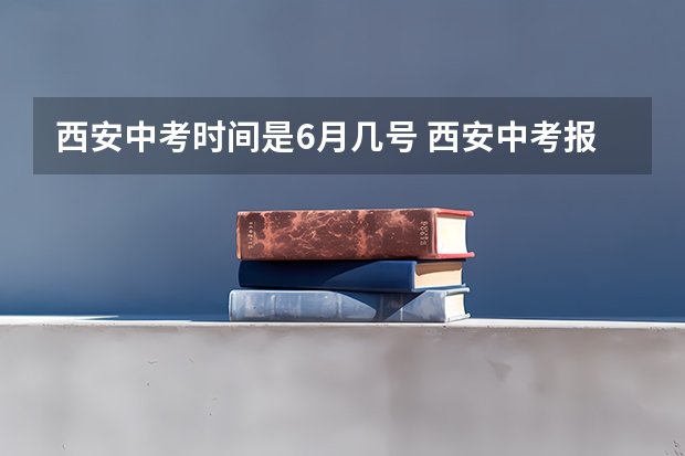 西安中考时间是6月几号 西安中考报名流程及资料