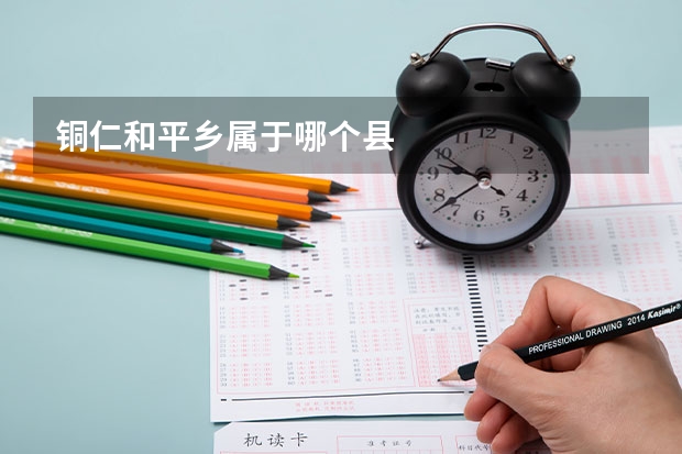铜仁和平乡属于哪个县