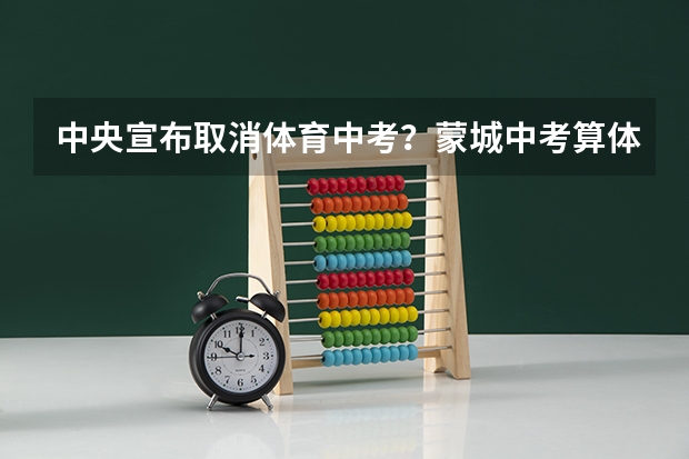 中央宣布取消体育中考?蒙城中考算体育加试的分数吗?
