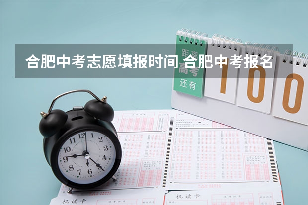 合肥中考志愿填报时间 合肥中考报名时间就在12月2日