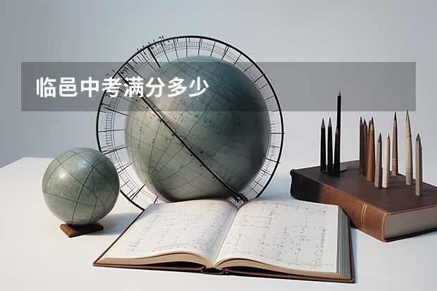 临邑中考满分多少