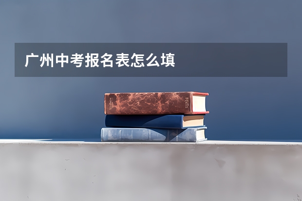 广州中考报名表怎么填