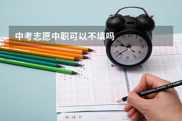 中考志愿中职可以不填吗