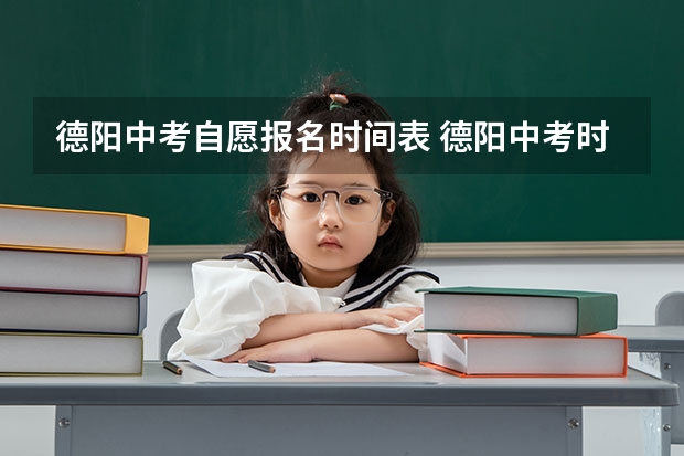 德阳中考自愿报名时间表 德阳中考时间