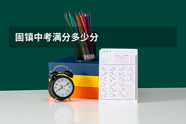 固镇中考满分多少分
