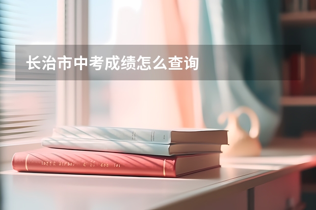 长治市中考成绩怎么查询