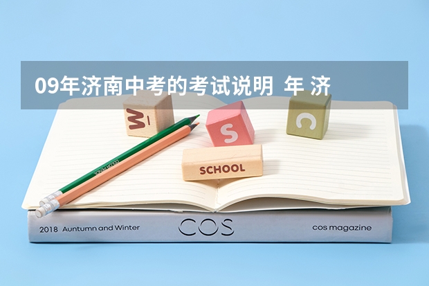 09年济南中考的考试说明 年 济南实验中学怎样招生?
