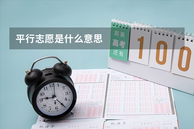平行志愿是什么意思