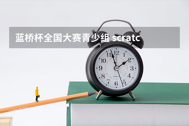 蓝桥杯全国大赛青少组 scratch中级创意编程组一等奖对中高考能加分吗？