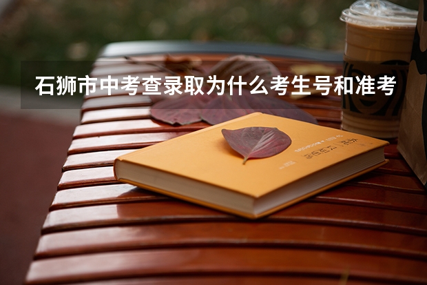 石狮市中考查录取为什么考生号和准考证号都输对会显示报名号或准