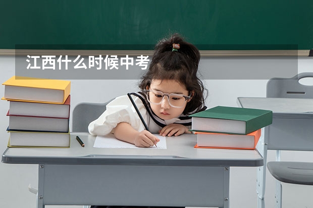 江西什么时候中考