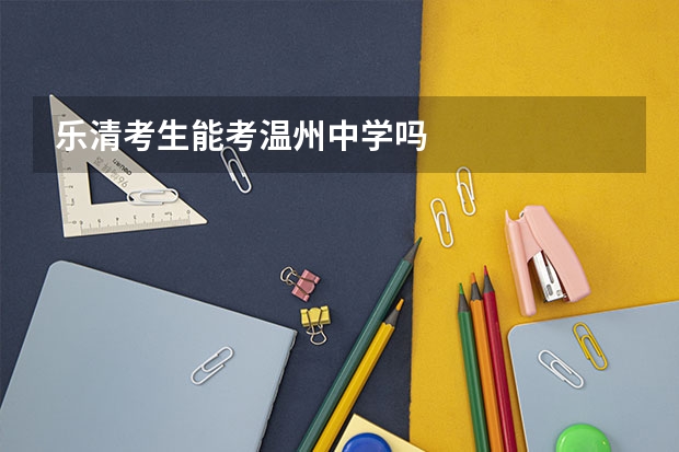 乐清考生能考温州中学吗