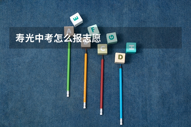 寿光中考怎么报志愿