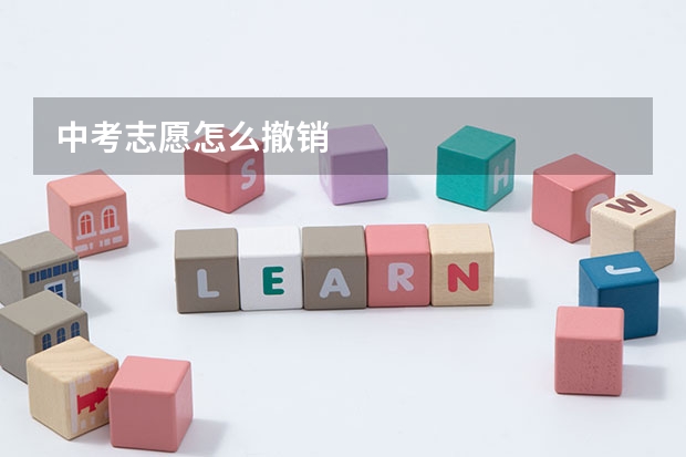 中考志愿怎么撤销