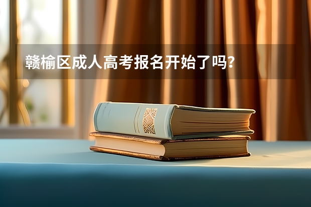 赣榆区成人高考报名开始了吗？