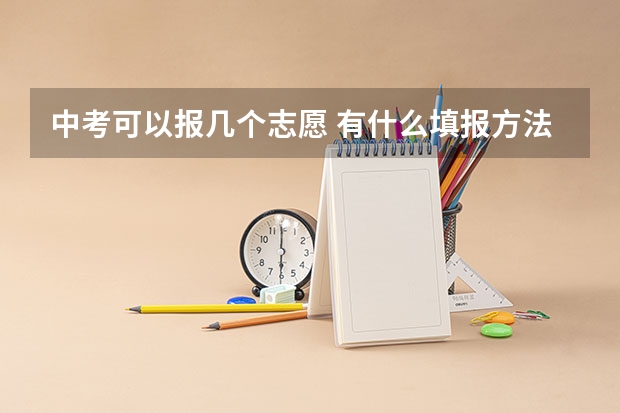 中考可以报几个志愿 有什么填报方法