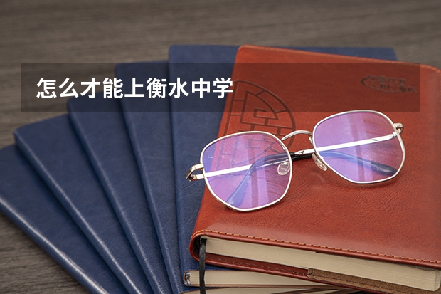 怎么才能上衡水中学