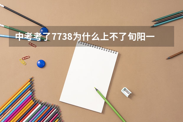 中考考了773.8为什么上不了旬阳一中