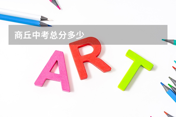 商丘中考总分多少