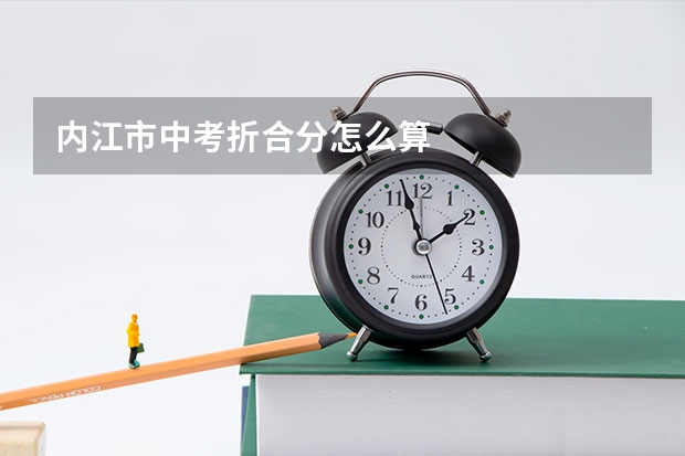 内江市中考折合分怎么算