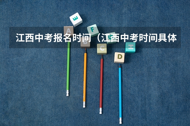 江西中考报名时间(江西中考时间具体时间)