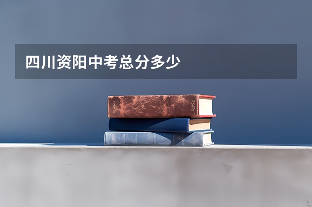 四川资阳中考总分多少