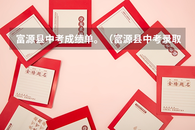 富源县中考成绩单。（富源县中考录取分数线）