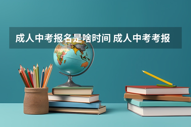 成人中考报名是啥时间 成人中考考报考条件
