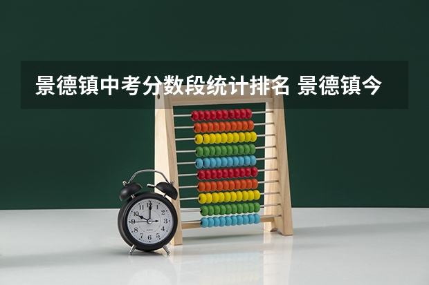 景德镇中考分数段统计排名 景德镇今年中考分数线