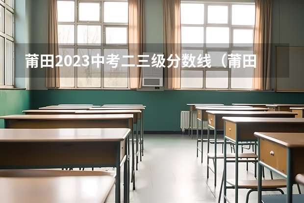 莆田2023中考二三级分数线（莆田市涵江区高中录取线）