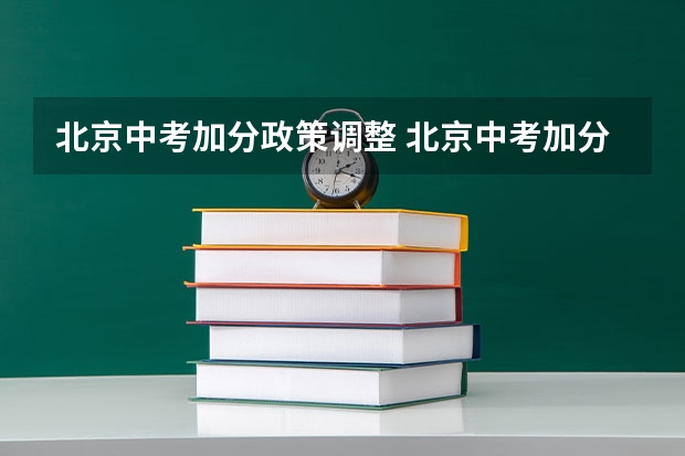 北京中考加分政策调整 北京中考加分政策2023年