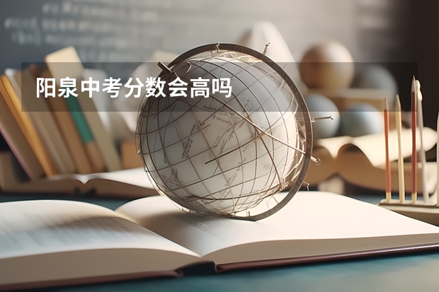 阳泉中考分数会高吗