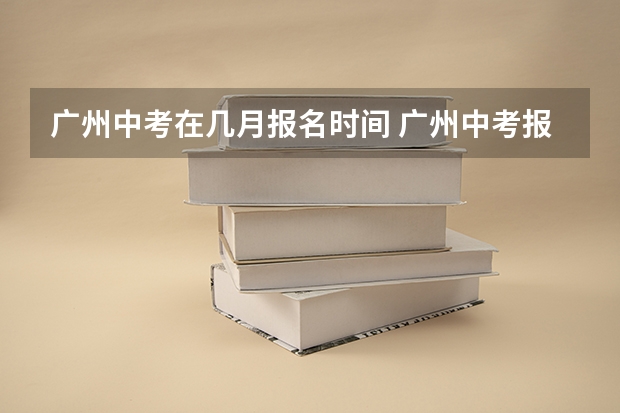 广州中考在几月报名时间 广州中考报名手机号码无法核验