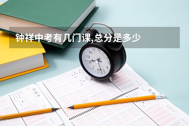 钟祥中考有几门课,总分是多少