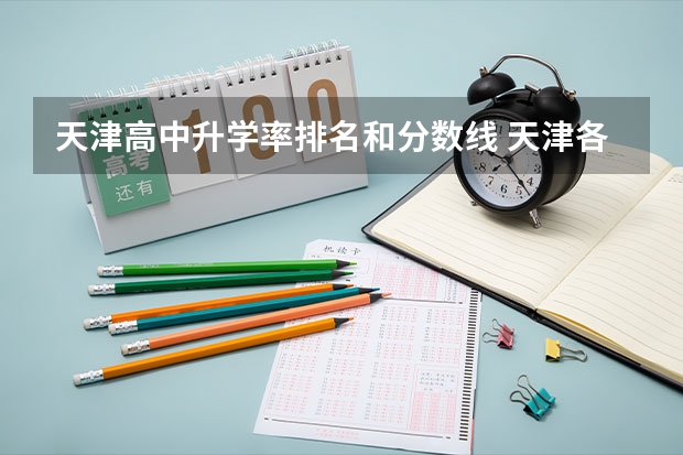天津高中升学率排名和分数线 天津各区中考录取率排名
