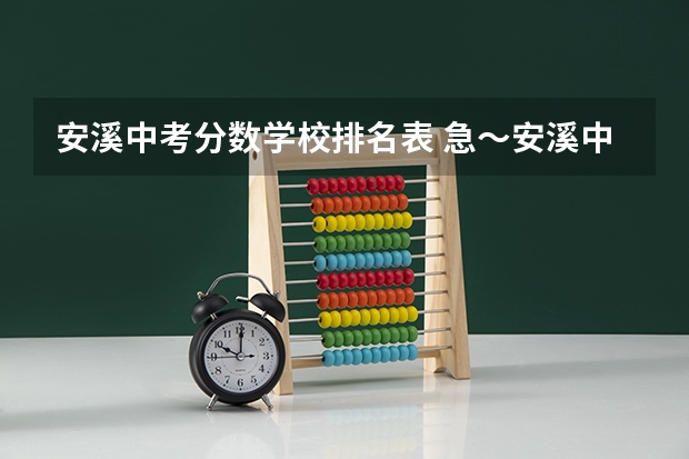 安溪中考分数学校排名表 急～安溪中考录取分数线