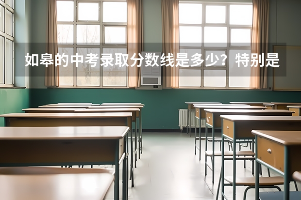 如皋的中考录取分数线是多少?特别是搬中、市二中的。