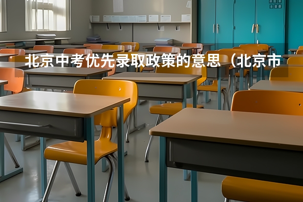 北京中考优先录取政策的意思（北京市中考政策解读）