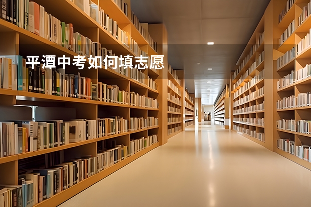 平潭中考如何填志愿