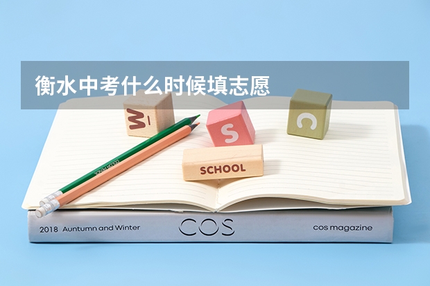 衡水中考什么时候填志愿