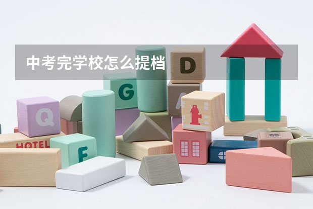 中考完学校怎么提档