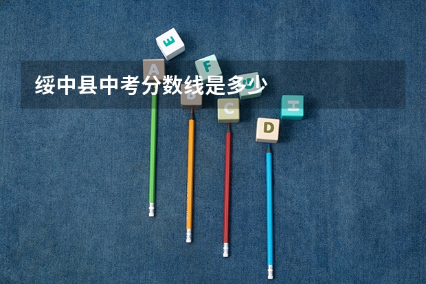 绥中县中考分数线是多少