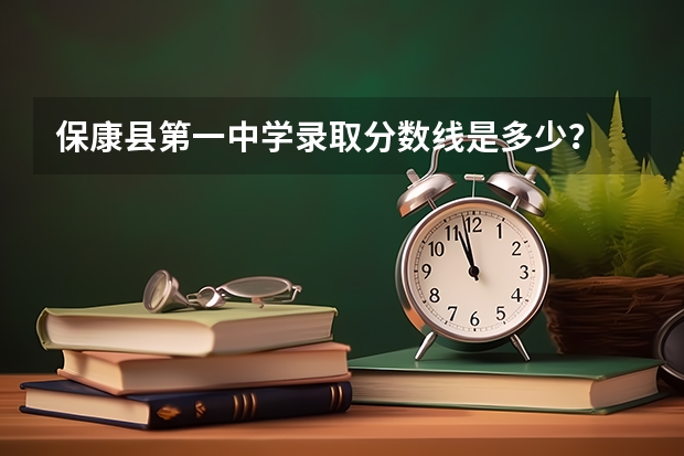 保康县第一中学录取分数线是多少？