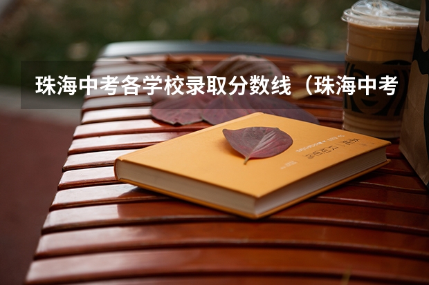 珠海中考各学校录取分数线（珠海中考分数线）