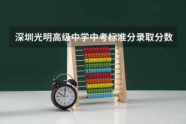 深圳光明高级中学中考标准分录取分数线多少