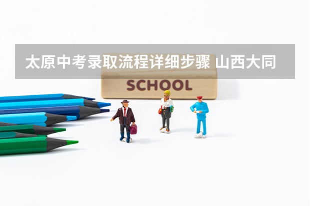 太原中考录取流程详细步骤 山西大同中考网上填报志愿公告