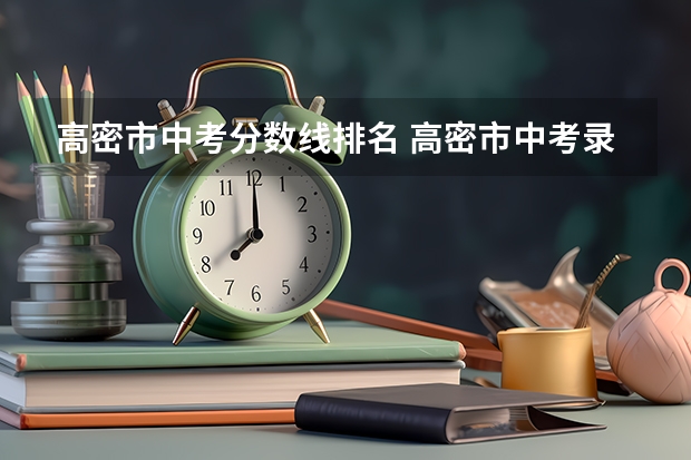 高密市中考分数线排名 高密市中考录取分数线