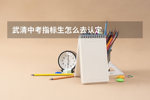 武清中考指标生怎么去认定
